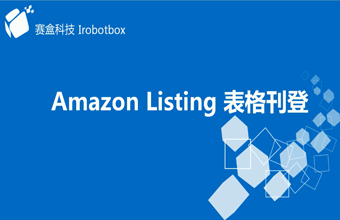 Amazon Listing表格刊登