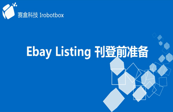 eBay Listing刊登前准备